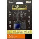 《新品アクセサリー》 Kenko (ケンコー) 液晶保護ガラス KARITES SONY α7SII/α7RII/α7II用【KK9N0D18P】