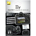 《新品アクセサリー》 Nikon(ニコン) Df用液晶保護フィルムセット NH-DFLf SET【KK9N0D18P】