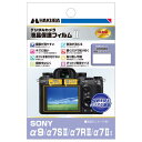 《新品アクセサリー》 HAKUBA (ハクバ) SONY α9/α7S II/α7R II/α7 II専用 液晶保護フィルム MarkII DGF2-SA ブラック【KK9N0D18P】