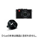《新品アクセサリー》 Leica(ライカ) D-LUX5デジタルスコーピング用アダプター【KK9N0D18P】〔メーカー取寄品〕
