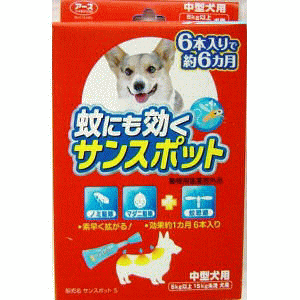 今だけ大特価！【送料390円3150円以上で送料無料】蚊にも効くサンスポット　中型犬用6本入り