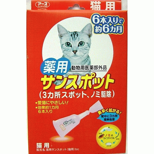 今だけ大特価！【送料390円3150円以上で送料無料】薬用サンスポット　猫用　6本入り