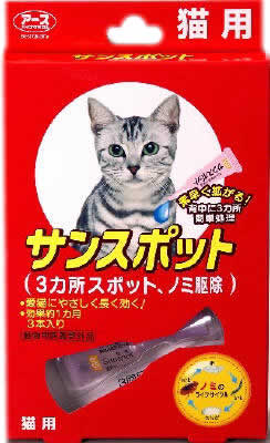 【送料390円3150円以上で送料無料】薬用サンスポット 猫用 3本入