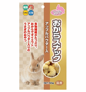 【送料390円3150円以上で送料無料】うさぎのおやつ　おからスナック　50gアップルパウダー入り