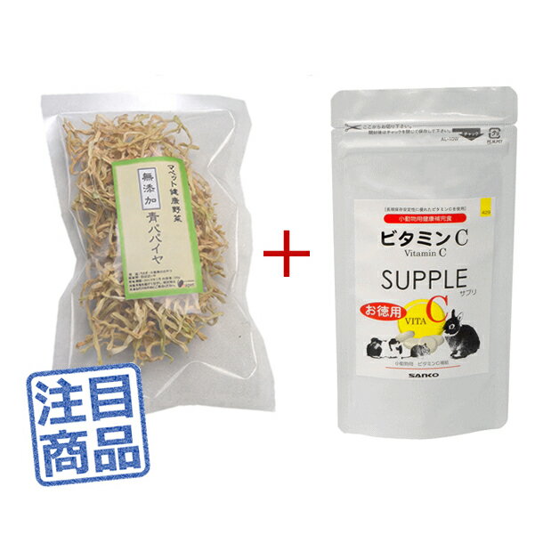 《健康セット》●マペット健康野菜　無添加青パパイヤ30g＋三晃ビタミンC（お徳用）100g...:mapet:10023720