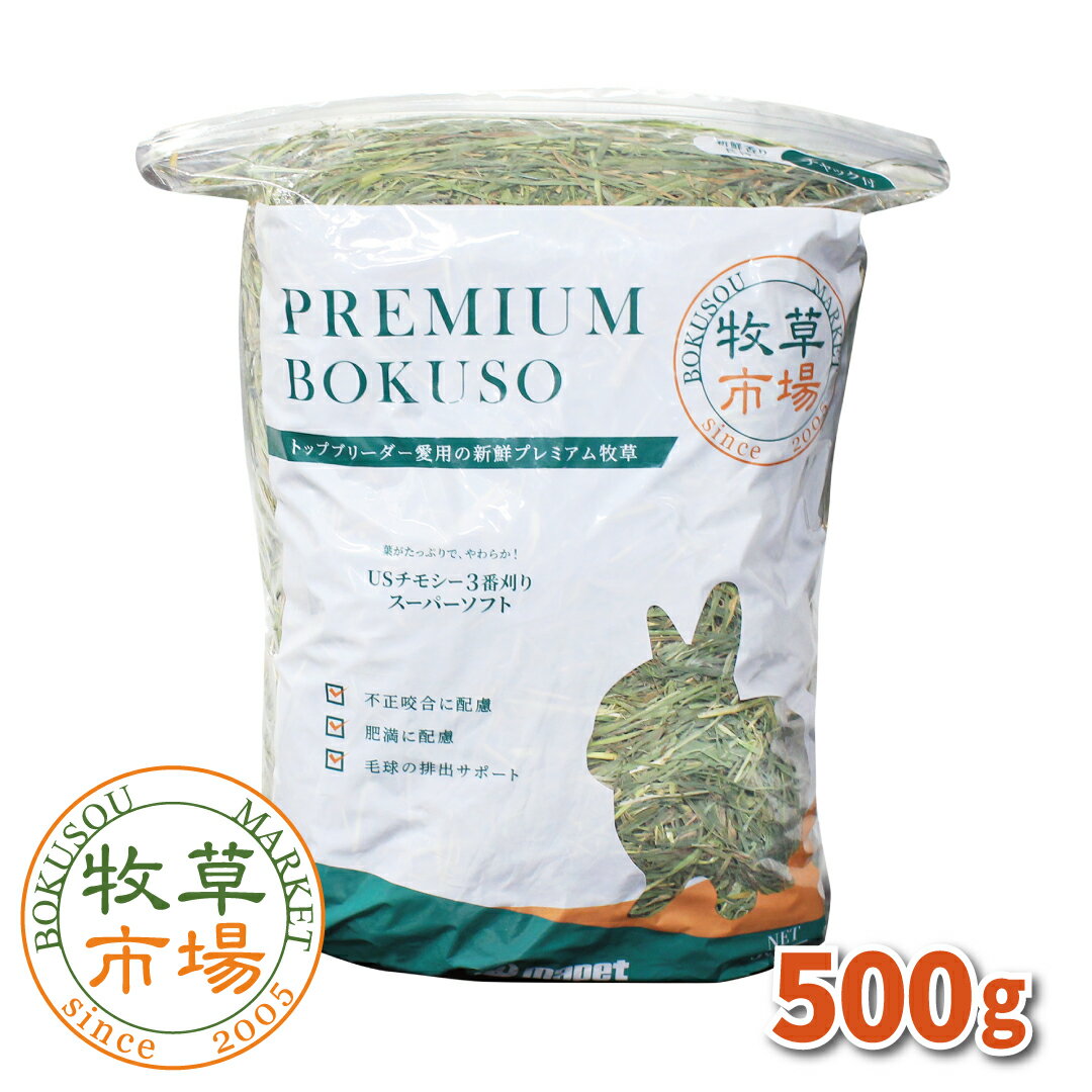 【令和5年度産新刈り】牧草市場 US<strong>チモシー</strong>3番刈り牧草スーパーソフト 500g（三番刈りソフト<strong>チモシー</strong>） （うさぎ・モルモットなどの牧草）