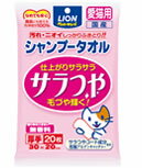 今だけ大特価！【送料390円3150円以上で送料無料】ペットキレイシャンプータオル　サラつや愛猫用　無香料（20枚入）