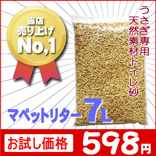 《お試し価格にて販売中》マペットリター7L（うさぎ専用トイレ砂 オリジナル ウッドペレット 6mm）