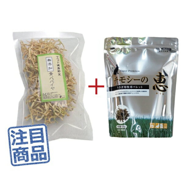 《健康セット》 マペット健康野菜 無添加青パパイヤ30g＋<strong>チモシーの恵</strong> 430g ◆乾燥野菜◆