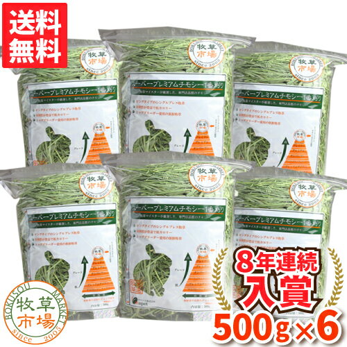 ◆29年度産新刈り◆【送料無料】牧草市場 スーパープレミアムチモシー1番刈り牧草3kg(500g×6パック)（うさぎ・モルモットなどの牧草）