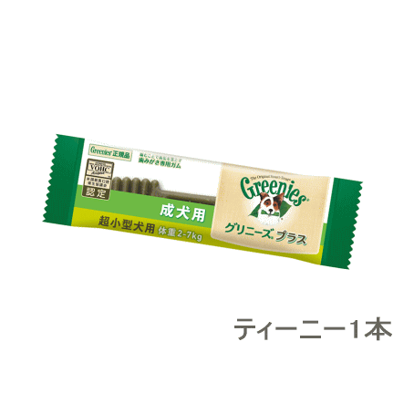 NEWグリニーズプラス超小型犬用ティーニーサイズ1本※お一人様5本まで（一本ずつの個別包装…...:mapet:10005800