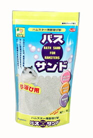 【送料390円3150円以上で送料無料】バスサンド　1kg　（ハムスター用砂浴び砂）