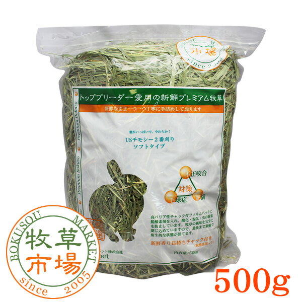 【送料390円3150円以上で送料無料】USチモシー2番刈り牧草ソフトタイプ500g（ソフトチモシー）（うさぎ・モルモットなどの牧草）〜【HLS_DU】