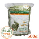 【送料390円3500円以上で送料無料】牧草市場USチモシー2番刈り牧草ソフトタイプ500g（ソフトチモシー）（うさぎ・モルモットなどの牧草）【あす楽対応_関東】〜【あす楽対応_九州】【HLS_DU】