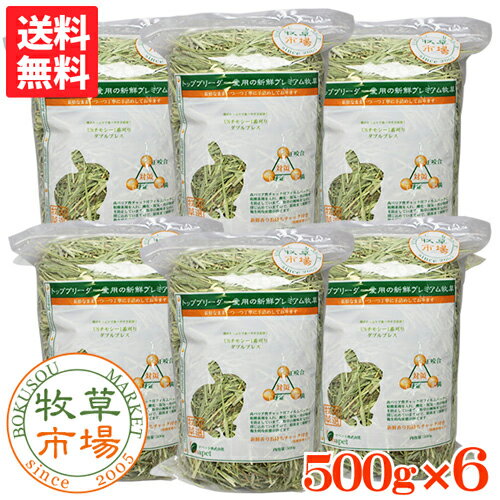 【送料無料特価】牧草市場　USチモシー1番刈り牧草ダブルプレス3kg(500g×6パック)（プレミアム）（うさぎ・モルモットなどの牧草）〜【HLS_DU】