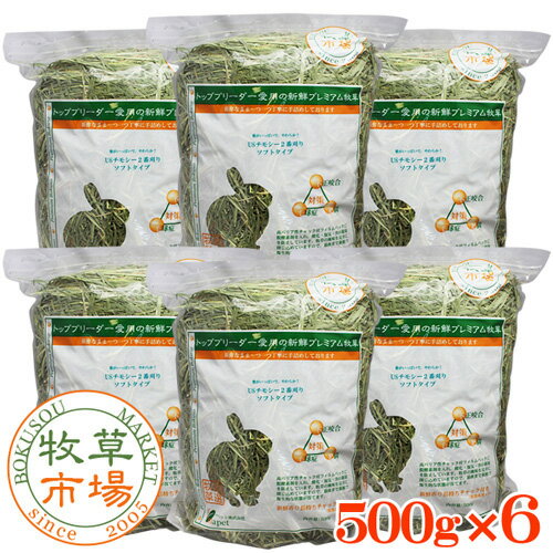 【送料390円3150円以上で送料無料】牧草市場　USチモシー2番刈り牧草ソフトタイプ3kg(500g×6パック)ソフトチモシー（うさぎ・モルモットなどの牧草）【あす楽対応_関東】〜【あす楽対応_九州】【HLS_DU】