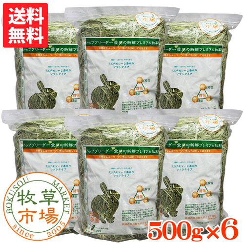 【送料無料】牧草市場　USチモシー2番刈り牧草ソフトタイプ3kg(500g×6パック)ソフトチモシー（うさぎ・モルモットなどの牧草）【あす楽対応_関東】〜【あす...