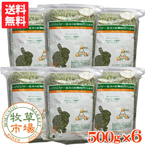 【送料無料】牧草市場　USチモシー3番刈り牧草スーパーソフト 3kg(500g×6パック)（三番刈りソフトチモシー）（うさぎ・モルモットなどの牧草）【HLS_D...