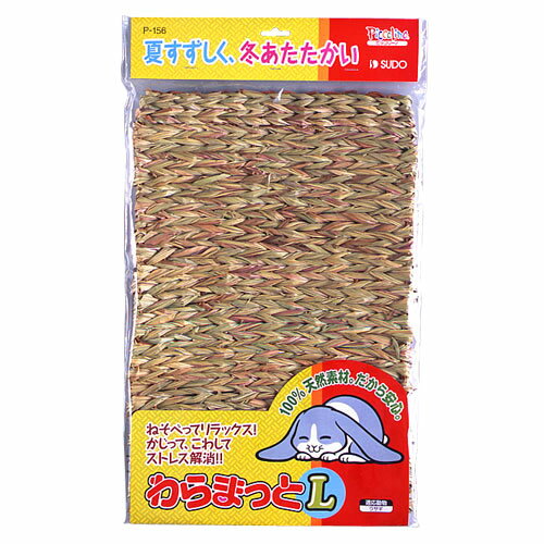 【送料390円3150円以上で送料無料】スドー　わらまっと　L天然の草を編み上げたマットです！