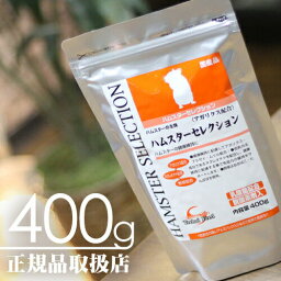 【毎週入荷の新鮮在庫】【送料無料】<strong>ハムスターセレクション</strong>400g