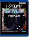 ショッピングホームスター HOMESTAR (ホームスター) 専用 原板ソフト 「四季の星空」