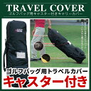 【あす楽対応】 ゴルフ トラベルカバー キャスター付き トラベルバッグ トラベルケース ゴルフバッグ キャディバッグ ゴルフバッグ ゴルフカバー ゴルフトラベルケース メンズ レディース 旅行 C-33