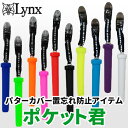 【即納】【メール便送料無料】 パターカバーホルダー リンクス ポケット君 LXPK-001 パターカバーキャッチャー パターカバークリップ パターキャッチャー アクセサリー プレゼント コンペ景品 ゴルフ小物 ゴルフグッズ