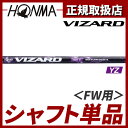本間ゴルフ VIZARD(ヴィザード) シャフト 単品 フェアウェイウッド用 YZ