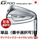 【左右選択可】 PING ピン G700 アイアン ダイナミ...