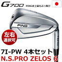 【左右選択可】 PING ピン G700 アイアン N.S....
