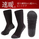 【即納】【送料無料】【速暖】 ゼロフィット ヒートラブ ソックス 滑り止め付き 日本製 男女兼用 ゴルフ用品 イオンスポーツ ZEROFIT ゴルフウェア 防寒 冬ゴルフ