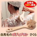 ★送料無料&代引手数料無料★【白馬毛のボディブラシ