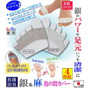 ★【送料無料 ネコポス便】代引不可★【銀&麻 指の間カバー ...