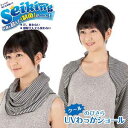 ★【メール便 送料無料】代引不可★【SEIKING のびサラクールUVわっかショール】接触冷感素材でサラリ快適♪♪紫外線対策 UVケア 自動車運転 クールビズ 熱中 猛暑発送の目安3日?7日