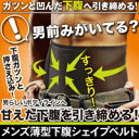 ★【送料無料 ネコポス便】代引不可(箱から出して、箱はつぶして発送)★【メンズ薄型下腹シェイプベルト】男性用補正インナー!甘えた下腹を引き締める!メタマッスルベルト サウナスーツ シックスパック 腹筋割れ