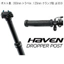 EASTON (イーストン)HAVEN ドロッパーシートポスト 375mm/125mm φ30.9 【自転車】