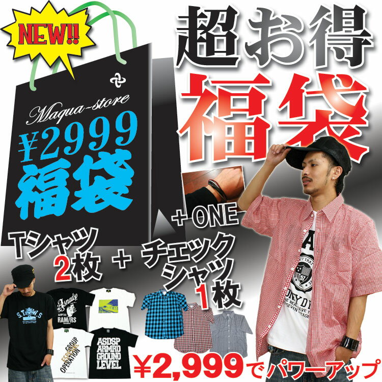 福袋【Maqua-store】新作夏袋♪Tシャツ2枚+半袖チェックシャツ1枚♪【送料無料】【Fshipping27】【FS_708-9】FS_708