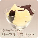 【神戸生まれ】【最高級チョコレート使用】リーフチョコレートセット(チョコレートギフト)【ギフト】【本命チョコに♪】