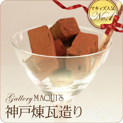 【もちもち】【生チョコ】神戸煉瓦造り（チョコレートギフト）【最高級チョコレート使用】【ギフト】【お中元】