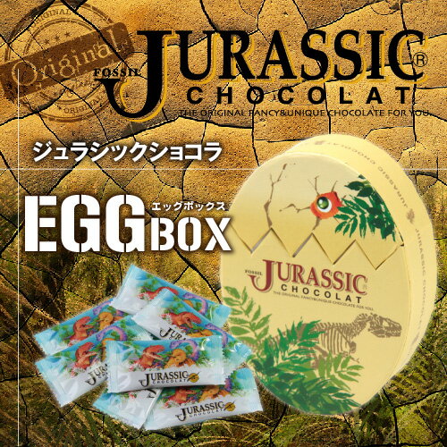 【恐竜】【最高級チョコレート使用】楽しむチョコ♪ジュラシックショコラ エッグBOX（7個入…...:maquis:10000029