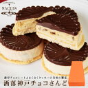 【神戸生まれ】の贅沢な味わいの【洒落神戸チョコさんど】(5個セット)【ギフト】 10P02Aug14 ベルギー チョコ サンド チョコレートサンド チョコレート 菓子 レーズン お菓子 お取り寄せ スイーツ 神戸 スイーツ おしゃれ 個包装 手土産 贈り物 プレゼント プチギフト