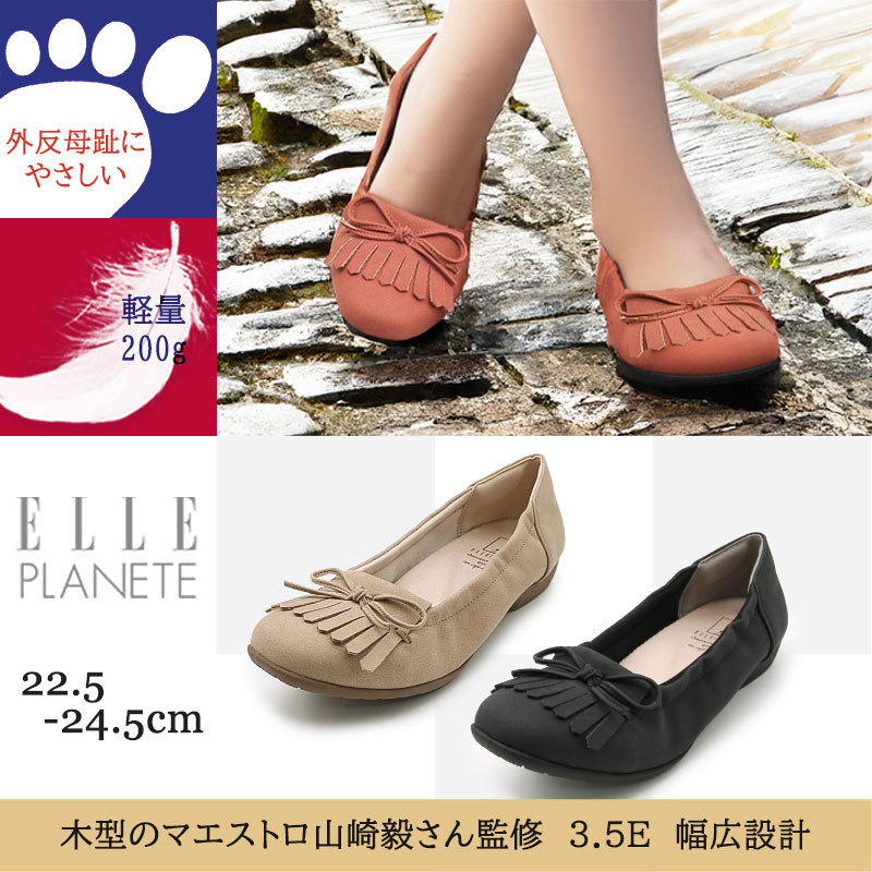 【予約！9月中旬頃入荷予定】ELLE PLANETE エルプラネット 軽量 フリンジ リボン バレエ シューズ フラット マエストロ監修 3.5E 3E 外反母趾 幅広設計 履きやすい 歩きやすい コンフォート 上品 デイリー オフィス カジュアル 婦人 レディース 靴 ブラック ベージュ レンガ