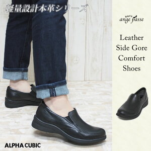 アルファキュービックALPHACUBICレザーサイドゴアコンフォートシューズ