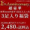 一周年記念スペシャル企画超豪華本革アイテムが必ず1足以上入った3足入り福袋衝撃の2480円送料込み2万円相当のアイテムをぎゅっと詰め込みました驚きの1足あたり約830円!!!※9/24以降の発送になります※※こちらのアイテムは特価品の為返品交換送料無料対象外になります※