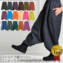 一万本突破感謝セール☆サルエルパンツ なら！ メンズ も レディース も さらり コットン 100% ストライプ 織りの生地で オールシーズン 着回しちゃお! ユニセックスのゆったり楽チン♪7色 カンケーン [アジアン エスニック ファッション]|ロングパンツ サルエルパンツ|こんなサルエルパンツが欲しかった！到着後レビューで 速達メール便 送料無料 レディース も メンズ もOKのゆったりサイズ 1万本販売の実力派 ユニセックス アラジンパンツ