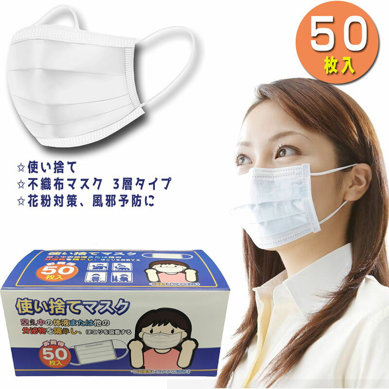 【再入荷】在庫限リ 不織布マスク　中国製 大人用 使い捨てマスク 50枚 mask 3層構造 フェイスマスク PM2.5対応 花粉症対策 防水 フリーサイズ