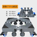送料無料 洗濯機台 洗濯機置き台 洗濯機キャスター 奥行45~68cm 4足8輪 洗濯機 冷蔵庫 置き台 キャスター 360度回転 昇降可能 伸縮式 耐荷重800kg 移動 台車 キャスター 洗濯機 かさ上げ台 スライド台 楽天海外通販