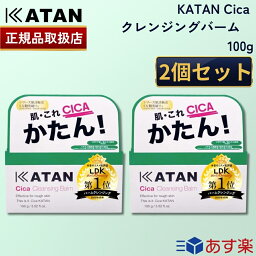 【国内正規品】【ポイント10倍！】【365日あす楽対応!】 2個セット KATAN シカ クレンジングバーム 100g カタン シカケア cica メイク落とし 化粧落とし 毛穴ケア 乾燥 保湿 肌荒れ 韓国コスメ【ギフト選択可】