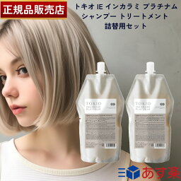 【国内正規品】TOKIO トキオ IE <strong>インカラミ</strong> プラチナム <strong>シャンプー</strong> 700ml トリートメント 700g 詰替用セット Dr.Jr. TOKIO IE INKARAMI PLATINUM 詰め替え用 レフィル