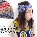 ペイズリー柄 リングヘアバンド【メール便対応】【エ